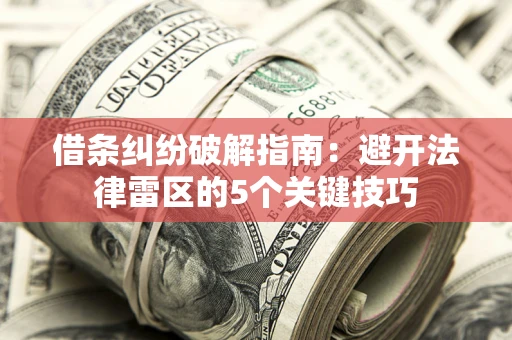 济南借条纠纷破解指南：避开法律雷区的5个关键技巧